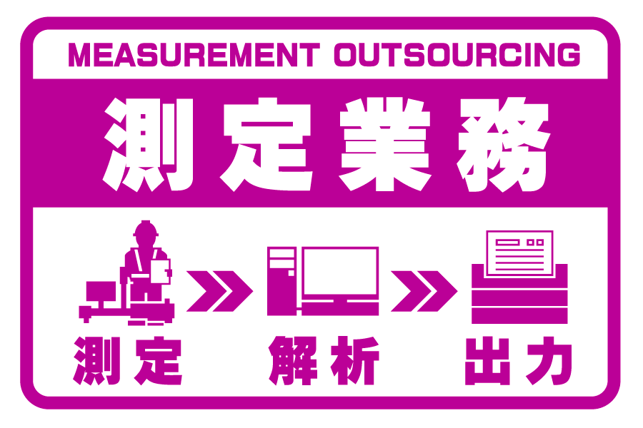測定業務