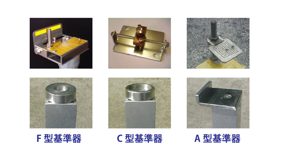 基準器の種類