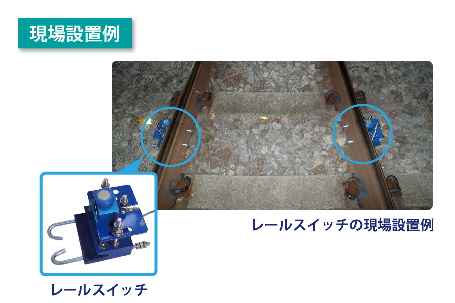 工事用列車接近警報器