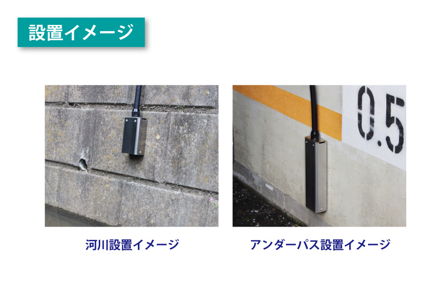 冠水検知器
